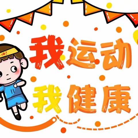 多彩暑假，运动一夏·晨曦小学105