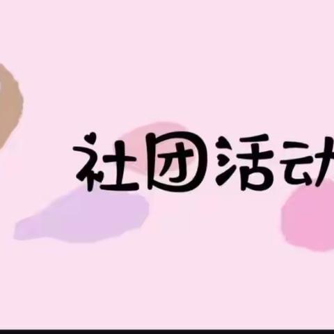 社团展风采     校园伴成长—— 南曲沟小学社团活动在进行