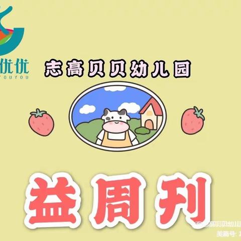 益周刊——志高贝贝幼儿园4月（第三期）