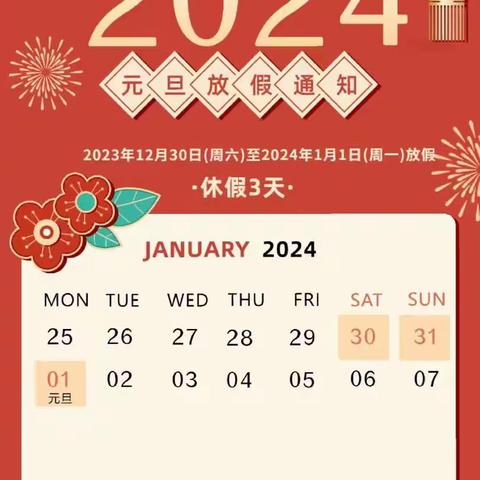 河北科技大学幼儿园2024年元旦放假通知