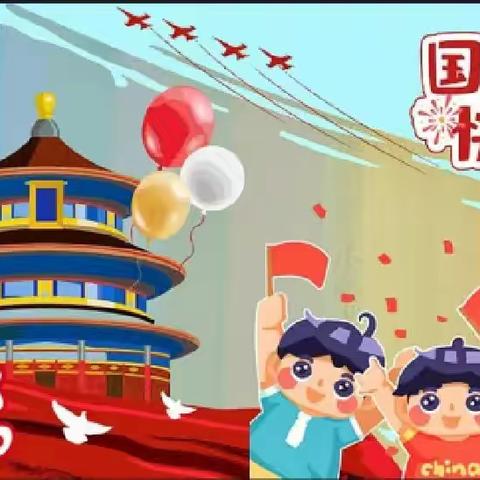 【喜迎国庆，礼赞祖国】 ——马甲镇博艺幼儿园~国庆主题活动