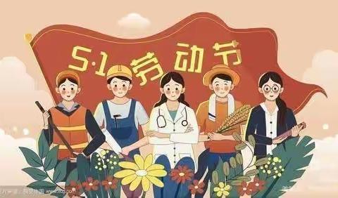 【快乐劳动，创意五一】