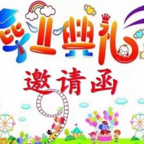 才芽幼儿园毕业典礼邀请函