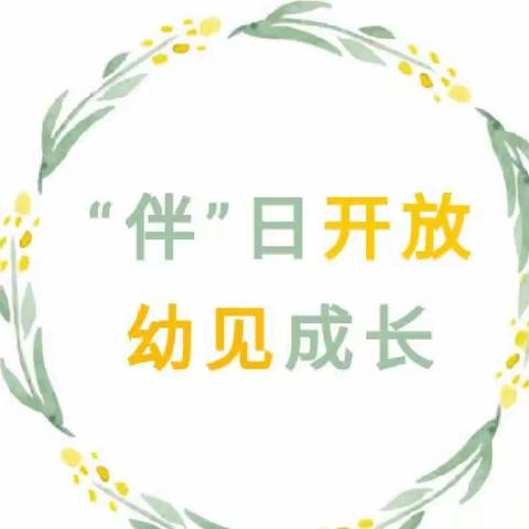 伴”日开放 幼见成长———102团梧桐镇幼儿园中三班半日开放活动