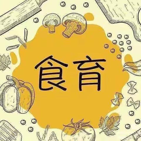 “食”之有味，	“育”见美好