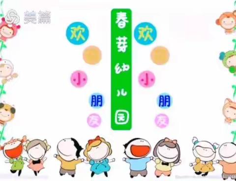 春芽幼儿园【河西园】“爱上幼儿园”大四，精品一班，精品二班