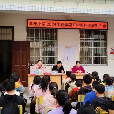 北桑小学2024春季期开学典礼暨表彰大会