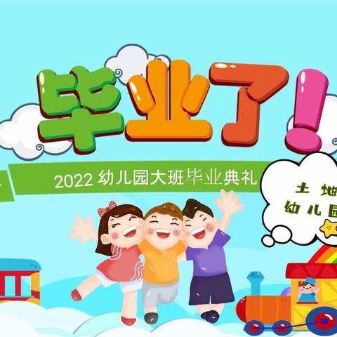 【毕业典礼】“留夏回忆、未来可期”——土地幼儿园大班毕业典礼