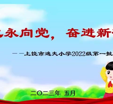 童心永向党，奋进新征程——上饶市逸夫小学2022级第一批入队仪式