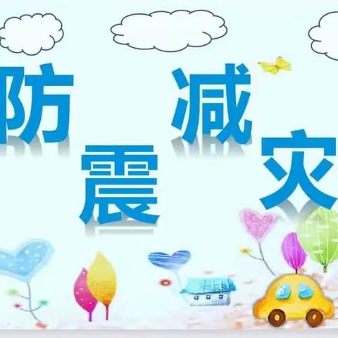 防震减灾——友谊幼儿园地震安全演练