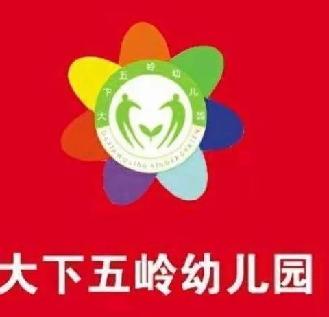 【大下五岭小学附属幼儿园张佳】——幼儿园里的小美好🌈