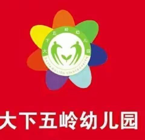 【大下五岭小学附属幼儿园张佳】——“运动悦童心 健康伴我行”