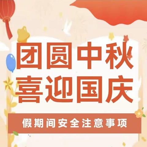 双节同庆|六盘水市水城区顺场乡九归小学2023年中秋国庆放假通知及安全提醒