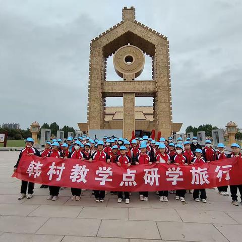 走进中国文字博物馆，感受华夏汉字之魅力——韩村小学研学活动系列二