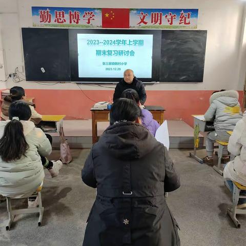 “研”途花开，众行致远——张三寨镇韩村小学期末复习教研活动