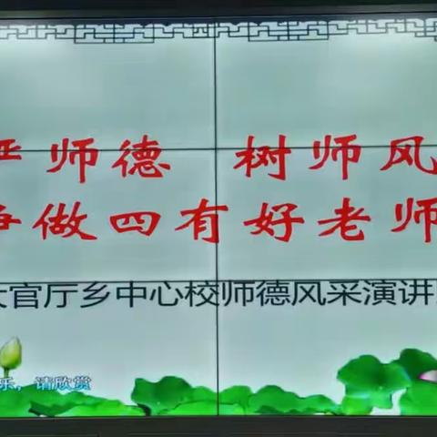 担教育使命  做“四有老师”——沧县大官厅乡中心校2023年师德师风演讲比赛纪实