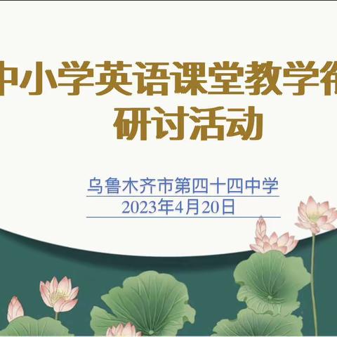 花开有期 衔接有度——乌市第四十四中学中小学英语课堂教学衔接研讨活动