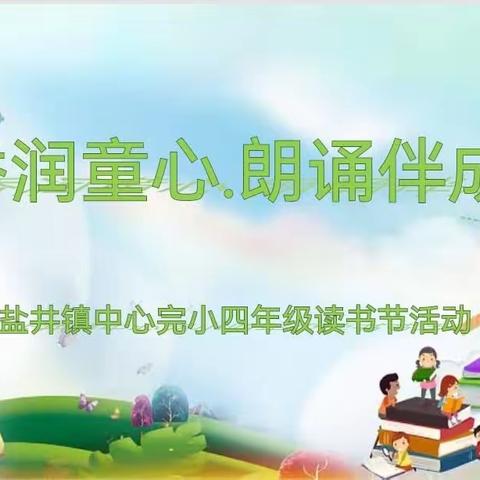 书香润童心  朗诵伴成长——记盐井镇中心完小四年级读书节活动