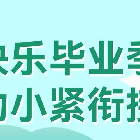 时间的秘密——稻田镇曙光第二幼儿园大三班幼小衔接课程