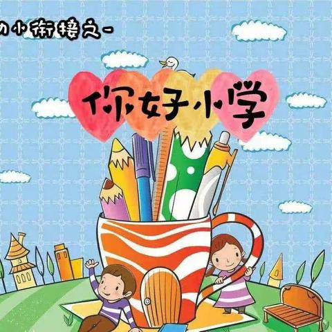 【幼小衔接】小学零距离  成长初体验——湖滨新区井头中心幼园参观小学活动