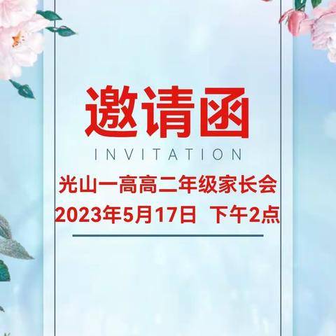 家校同心齐聚力  厉兵秣马共前行——光山一高高二年级召开家长会