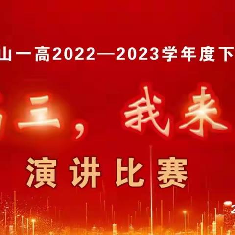 战鼓催征马蹄疾    砥砺奋进正当时—光山一高高三年级举行“高三 我来了”演讲比赛暨九师联考表彰大会