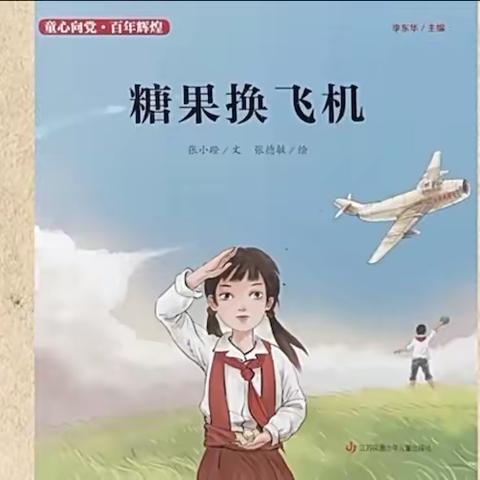 学习强国微视频《糖果换飞机》