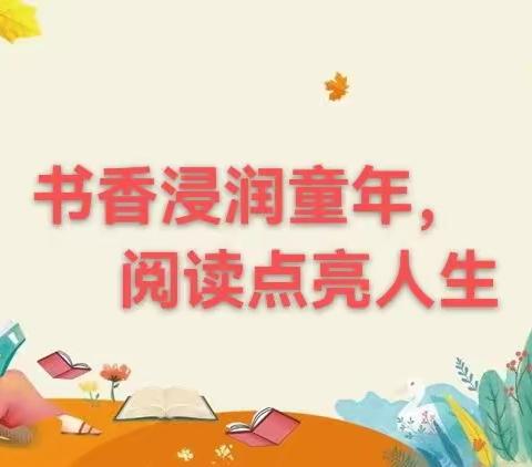 书香浸润童年，阅读点亮人生——光华中心小学读书分享比赛