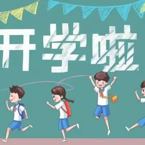 金秋开学季，逐梦新学期——光华中心小学秋季开学通知