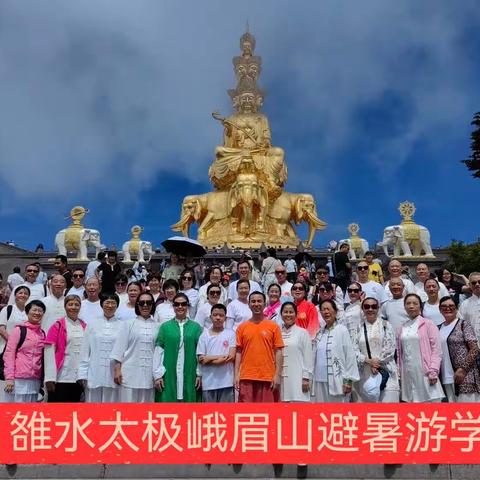 雒水太极峨眉山集训结营