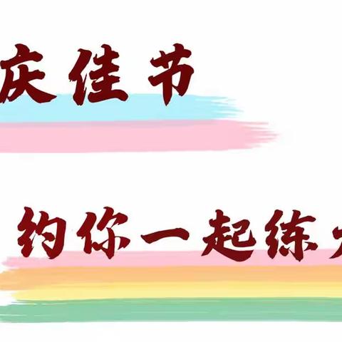 国庆佳节太极初级班+太极理疗报名中