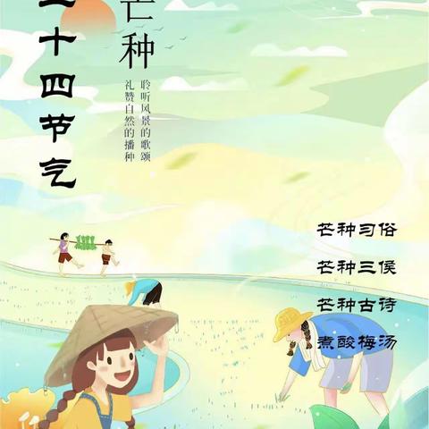 🌾芒种芒种  幸福播种🌾——信远福源幼儿园“芒种”节气主题活动