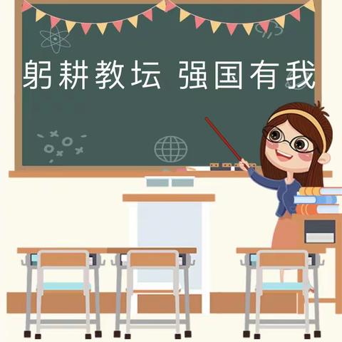 “躬耕教坛 强国有我”教师节主题活动
