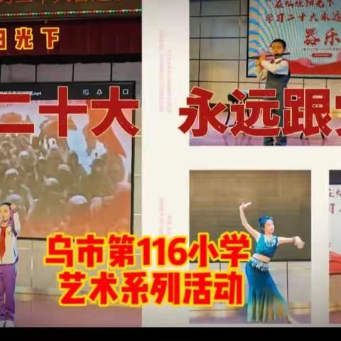 乌鲁木齐市第116小学教育集团开展 “学习二十大、永远跟党走、奋进新征程”艺术系列活动