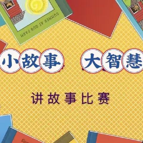 “小故事  大智慧”—泗水县“春蕾”读书暨洙泗小学第十五届读书节中年级讲故事比赛剪影