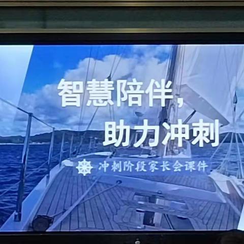 智慧陪伴，助力冲刺一一鄢陵县实验学校九13班冲刺阶段家长会