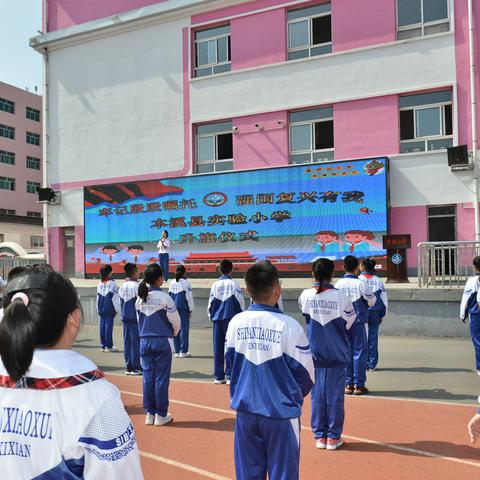 牢记殷殷嘱托  强国复兴有我——本溪县实验小学举行新学期第一次升旗仪式