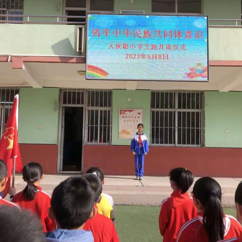 大庆路小学“铸牢中华民族共同体意识”主题升旗仪式