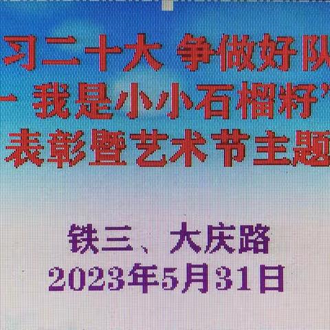 “学习二十大 争做好队员——欢度六一  我是小小石榴籽”庆“六一”表彰暨艺术节主题活动