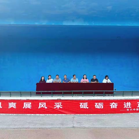 青春似火，舞动绚烂——石嘴山市第六中学新生入学队列队形、啦啦操比赛