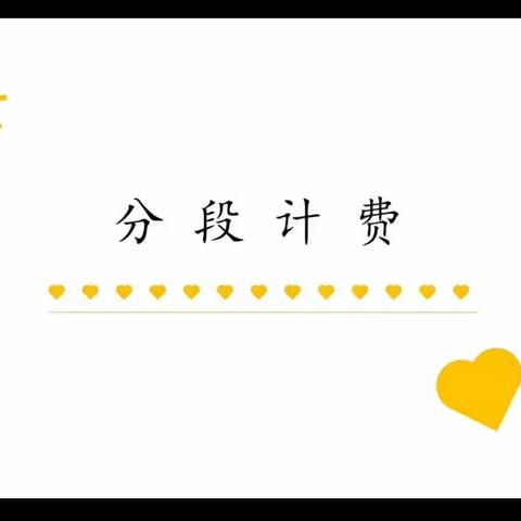 濮阳市实验小学五（10）班王子翔《分段计费调查表》