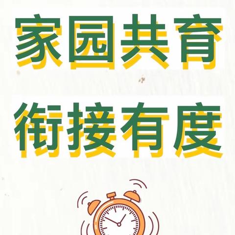 【家园共育】衔接有度，家园共助幼儿健康成长——西大沟镇中心幼儿园家园知识分享第二期