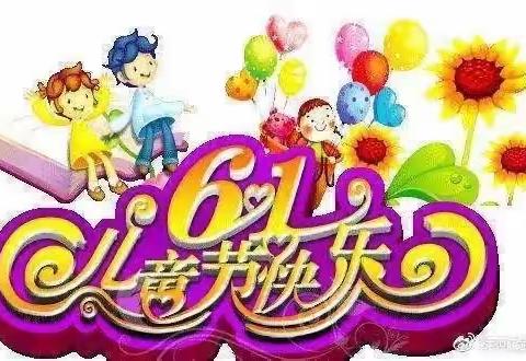 莲花中心幼儿园“忆童年，庆六一”主题活动