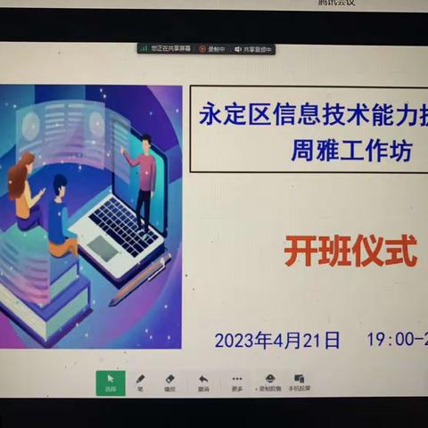 永定区信息技术能力提升2.0周雅工作坊线上开班仪式