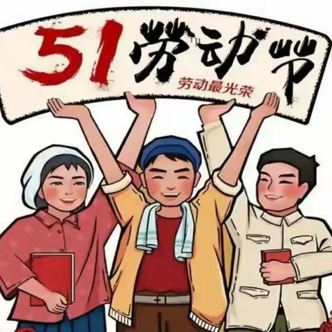 海口市第十二小学2023年“五一”劳动节放假通知及安全须知