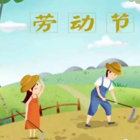 五一放假通知及温馨提示