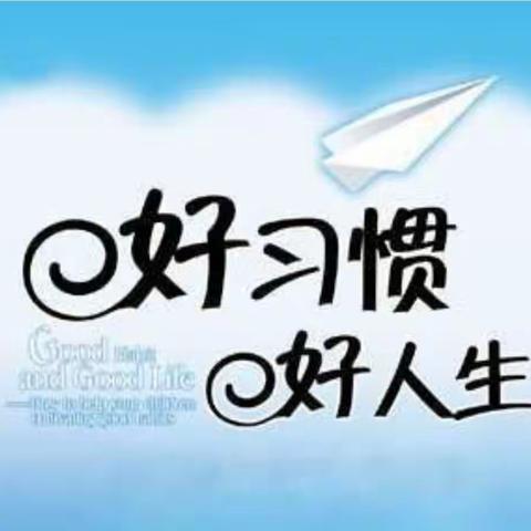 关爱学生，幸福成长｜花官营中心校安博幼儿园好习惯养成活动