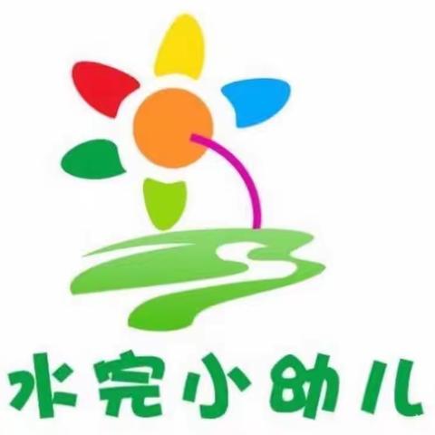 泉水完小附属幼儿园十八周精彩回顾