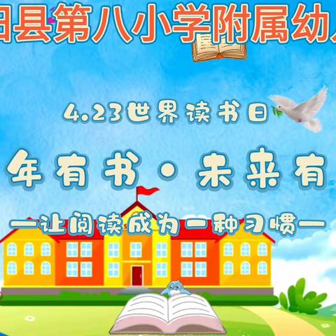 春风四月暖，阅读正当时——记濮阳县第八小学附属幼儿园世界读书日活动