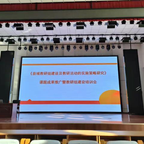 2023.10.9课题成果推广暨教研组建设培训会